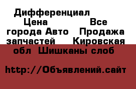  Дифференциал 48:13 › Цена ­ 88 000 - Все города Авто » Продажа запчастей   . Кировская обл.,Шишканы слоб.